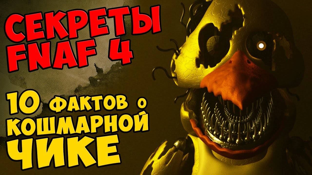 Five Nights At Freddy's 4 - 10 ФАКТОВ О КОШМАРНОЙ ЧИКЕ #435