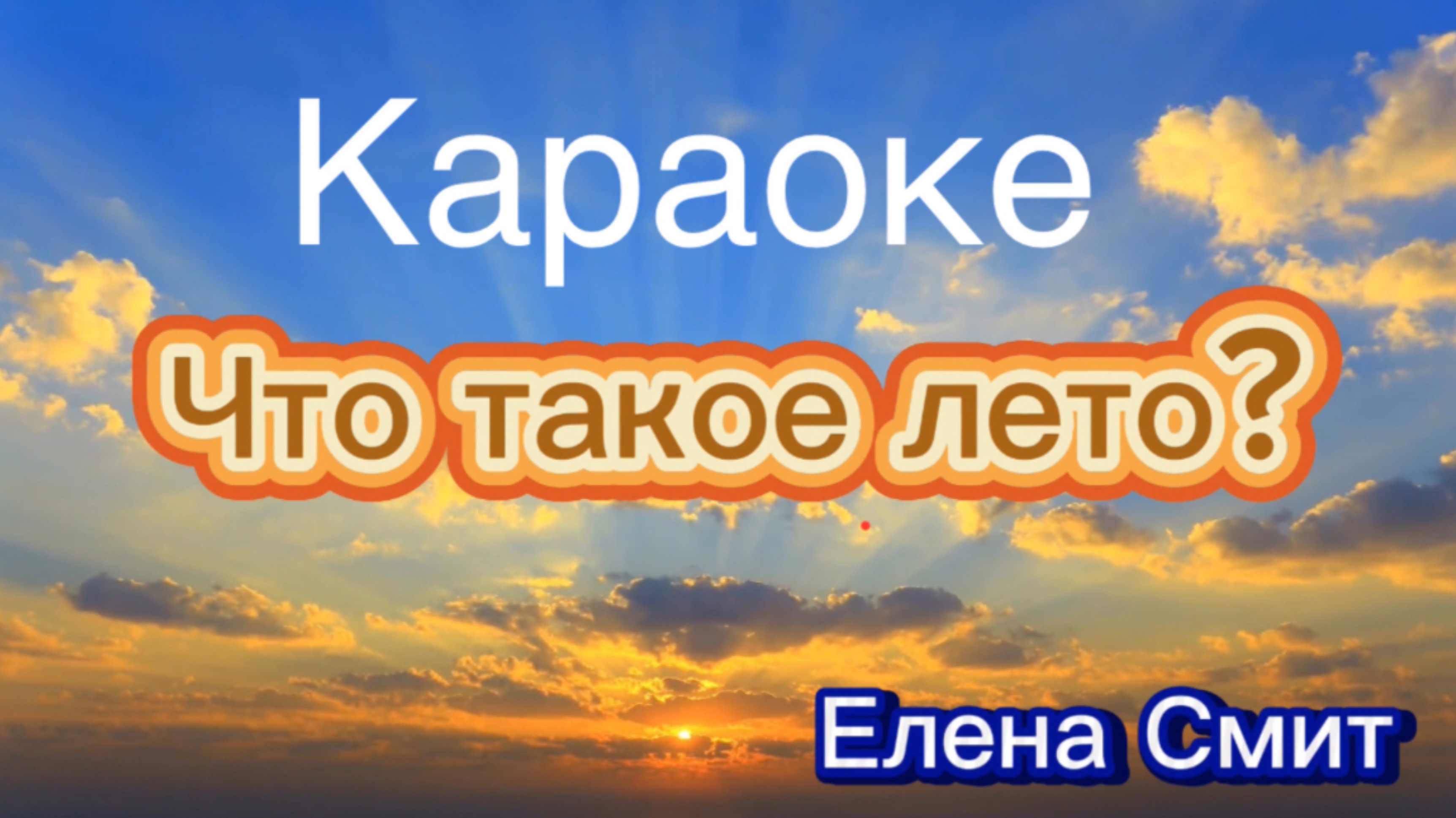 Что такое лето? Караоке версия. Минусовка к песне.