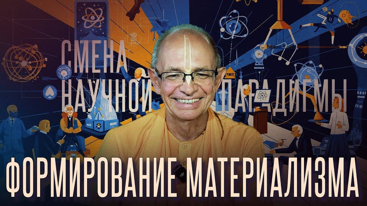 19.04.2025 - Смена научной парадигмы. Формирование материализма - Бхакти Вигьяна Госвами