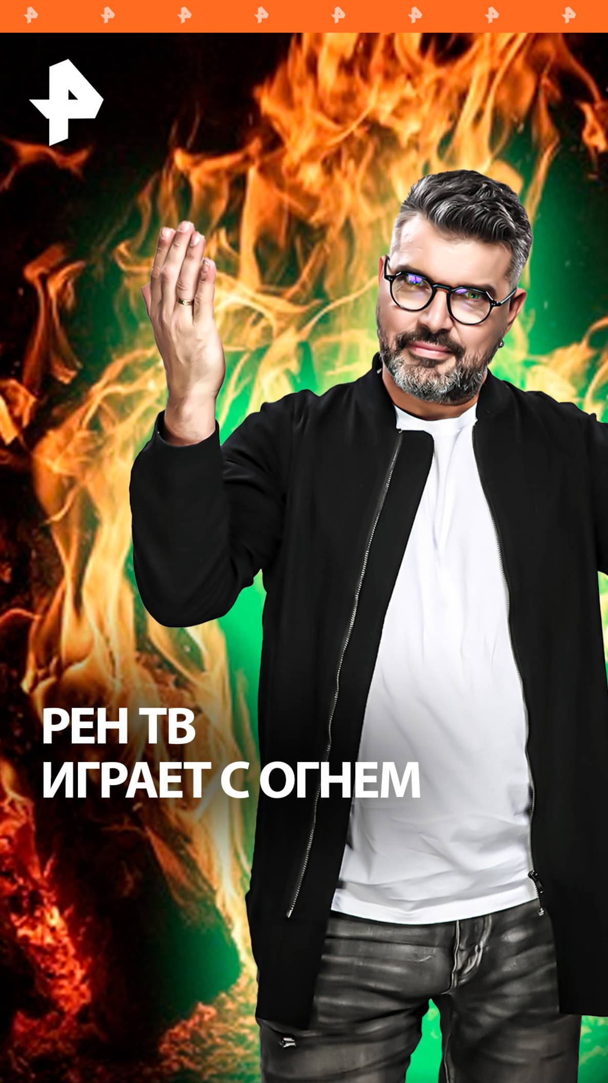 Огненный эксперимент РЕН ТВ: разжигаем угли опасным способом / "Знаете ли вы, что?"