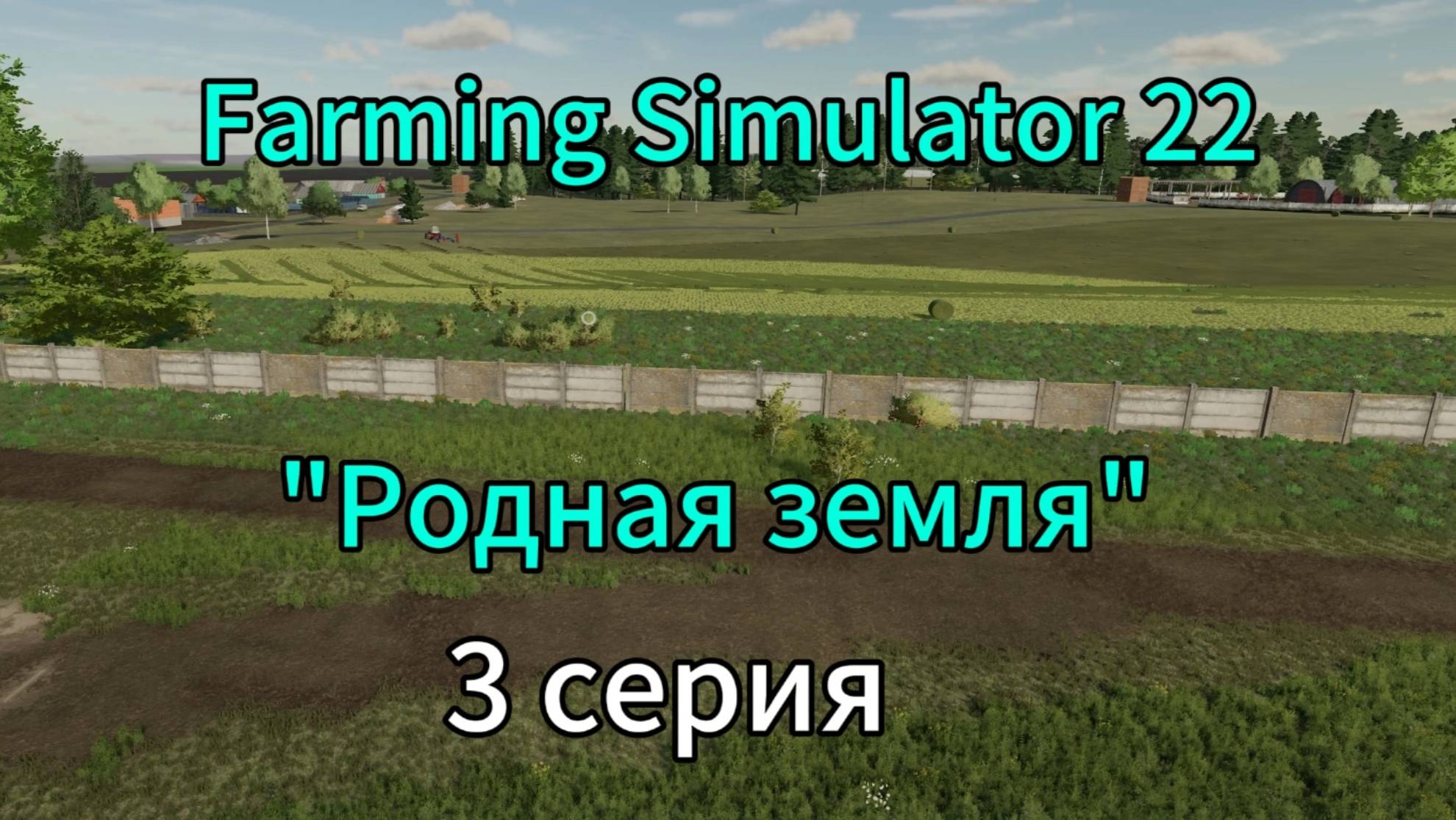 Farming Simulator 22 Родная Земля 3 серия