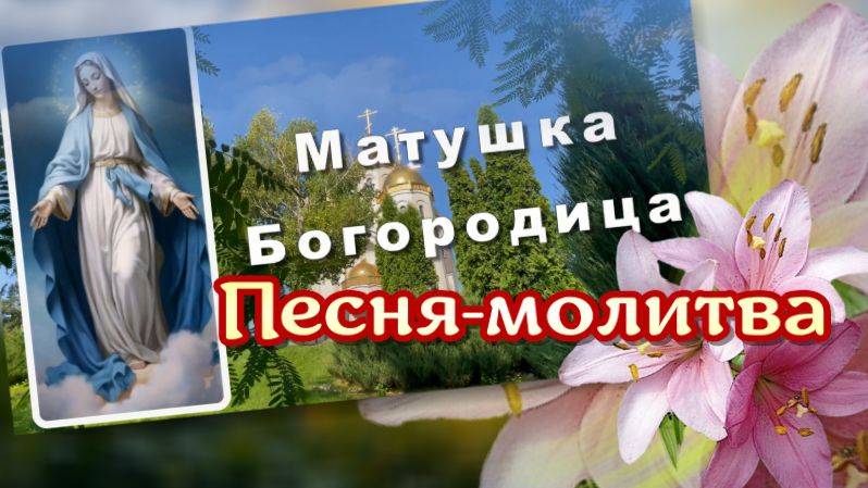 Матушка Богородица, путь мне укажи. Песня-молитва