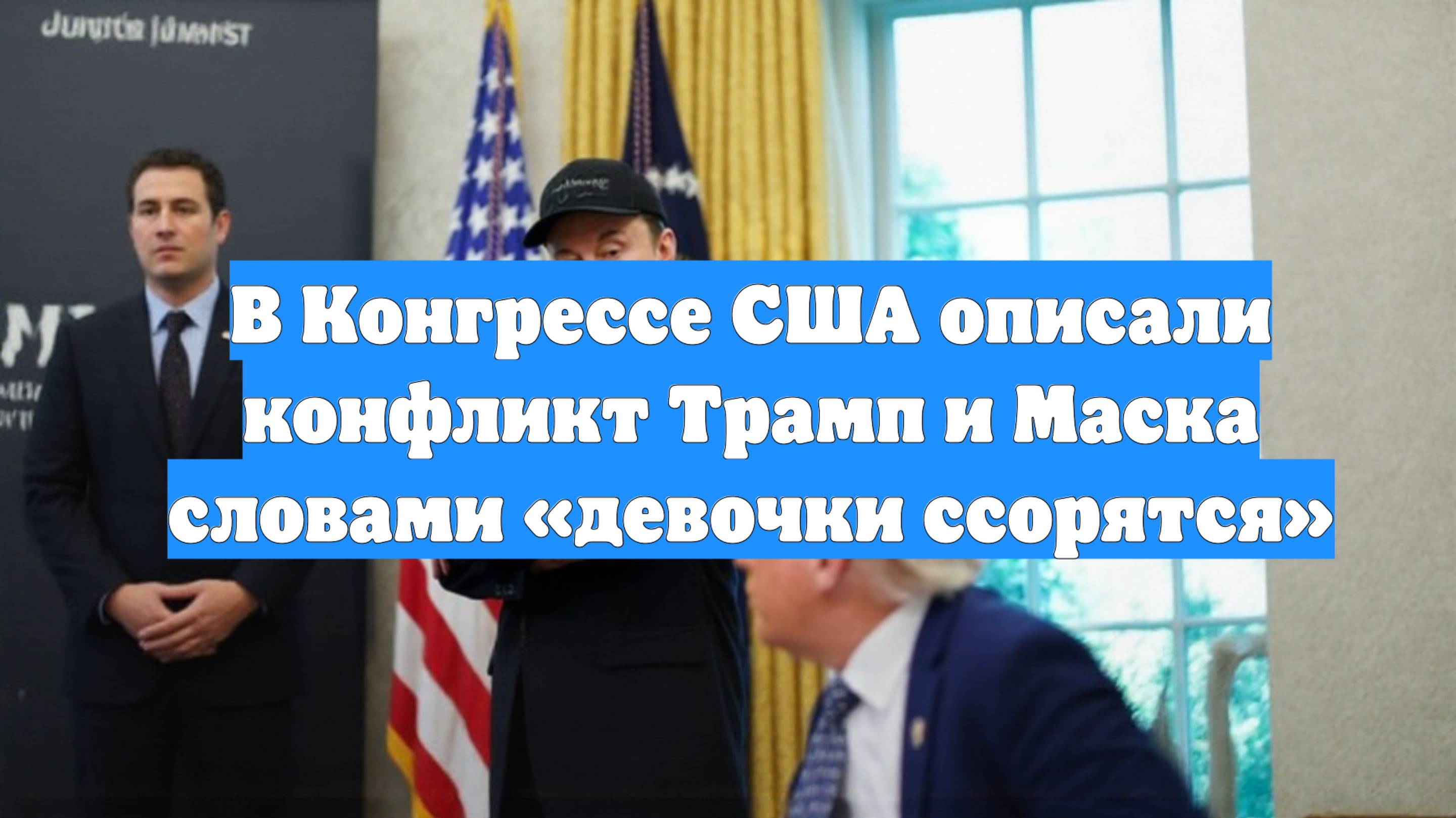 В Конгрессе США описали конфликт Трамп и Маска словами «девочки ссорятся»