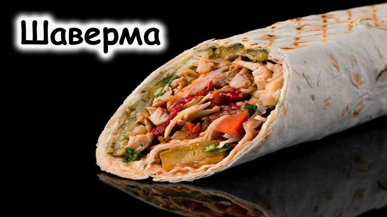 Шаверма
