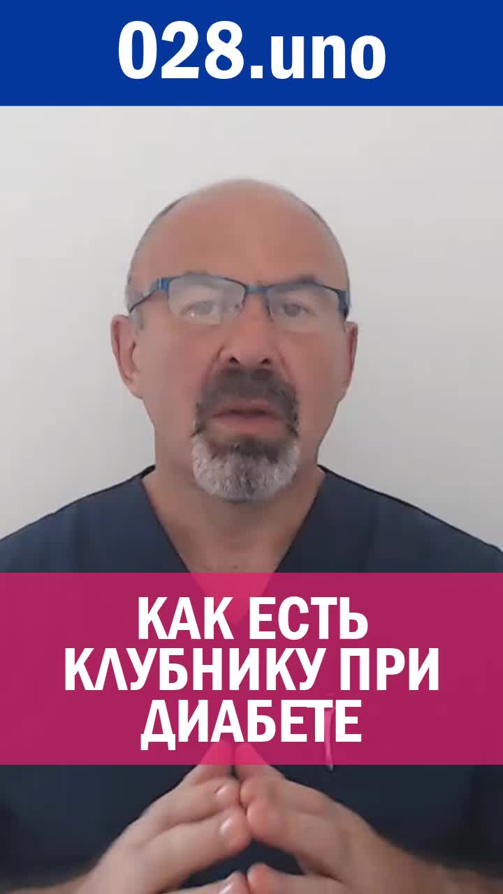 КАК ЕСТЬ КЛУБНИКУ ПРИ ДИАБЕТЕ