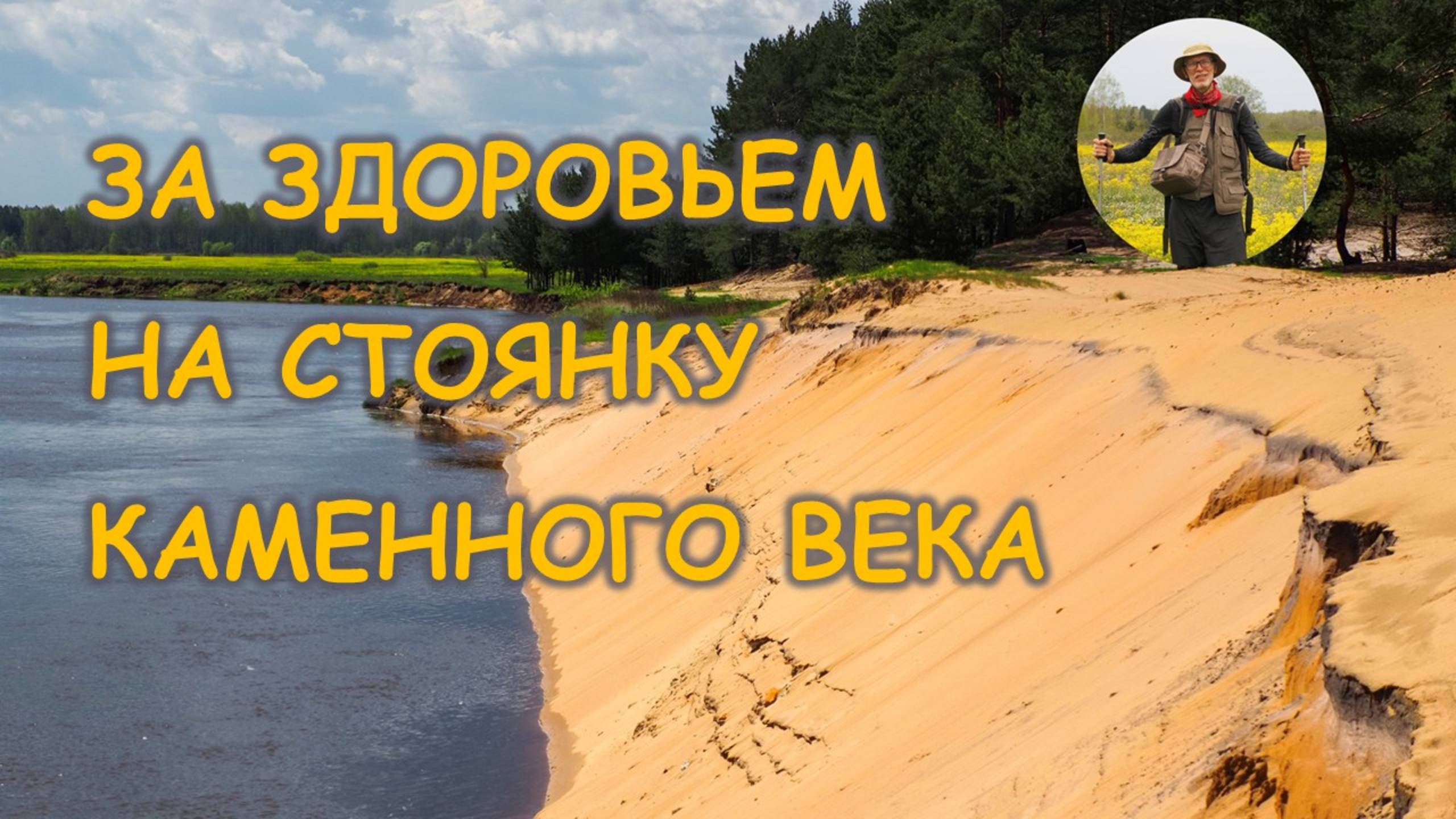 Путешествие на стоянку древнего человека каменного века эпохи мезолита на берегу реки Клязьма