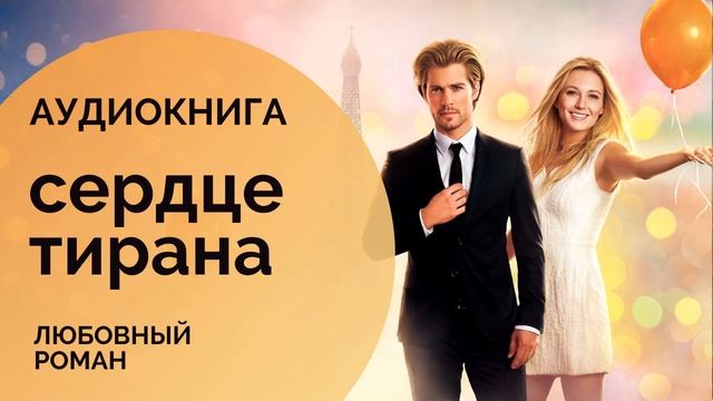 ❤️ СЕРДЦЕ ТИРАНА: Парижская революция  АУДИОКНИГА: любовный роман, современная проза