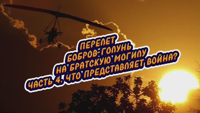 ПОЛЕТ НА БРАТСКУЮ МОГИЛУ. ЧАСТЬ 4