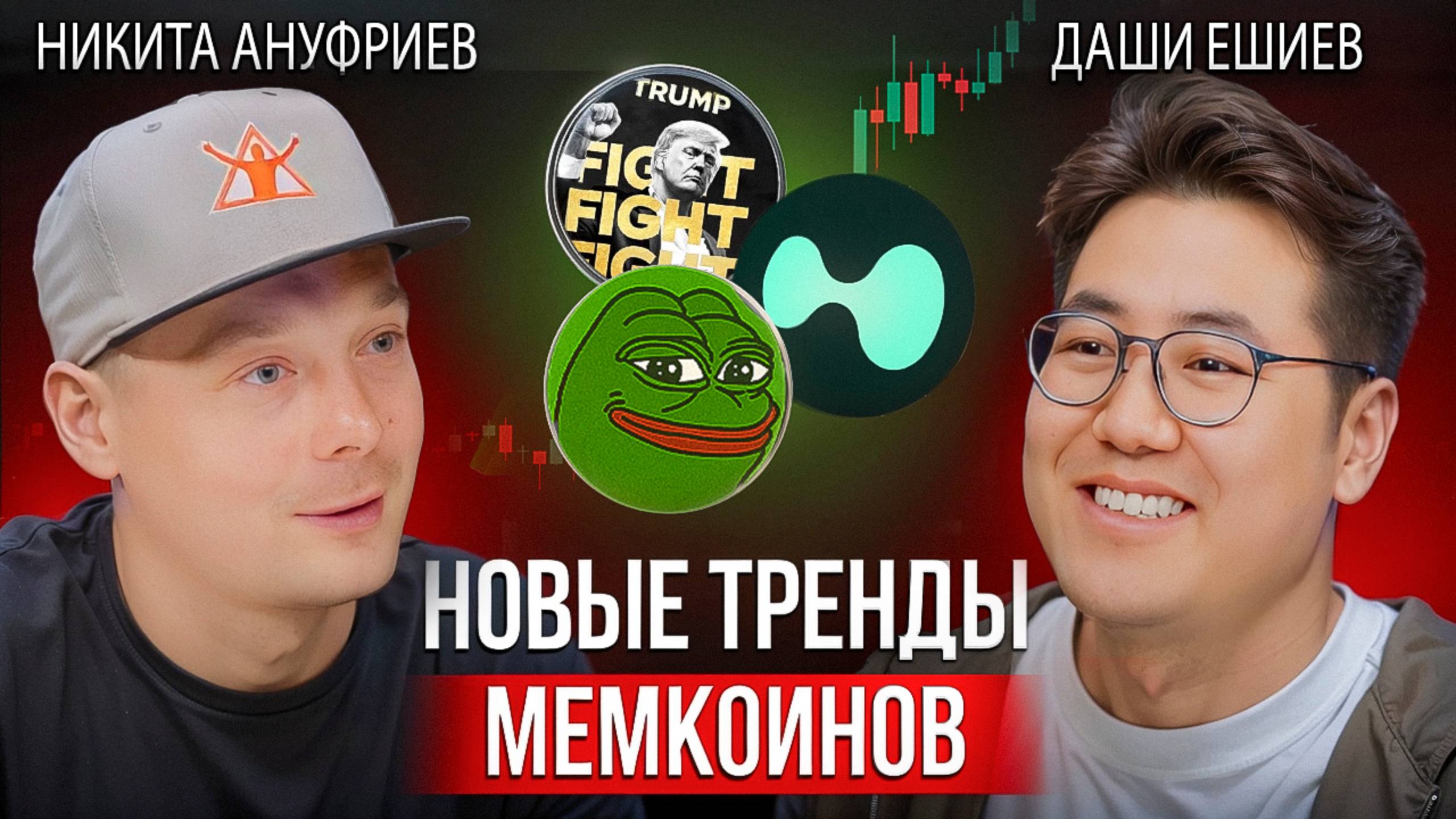 Что делать в крипте сейчас? | Трамп, мемкоины, альтсезон