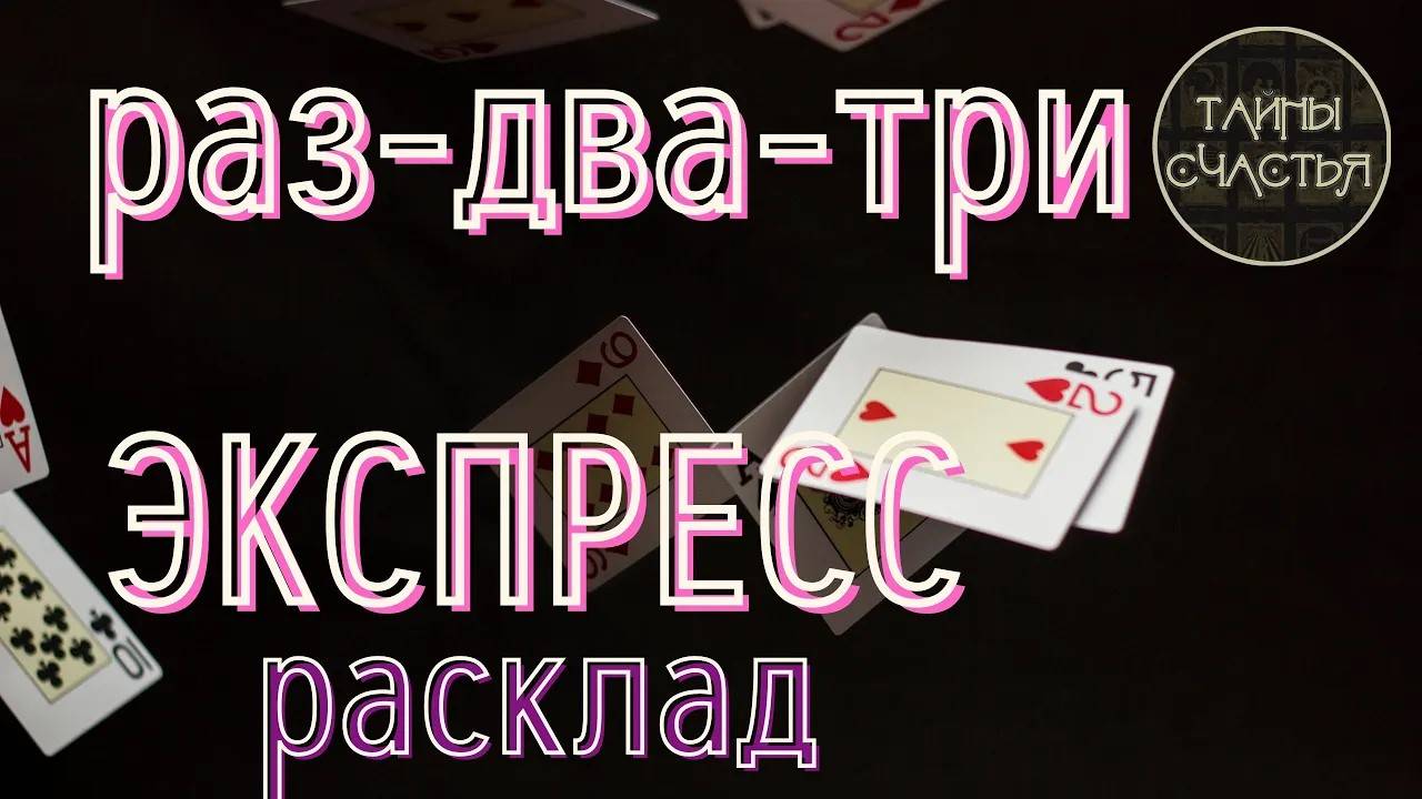 БЫСТРЫЙ РАСКЛАД, мгновенный ответ на 4 вопросов💞  -  🃏🌞 экспресс расклад Тайны счастья