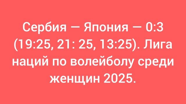 Сербия — Япония — 0:3 (19:25, 21: 25, 13:25). Лига наций по волейболу среди женщин 2025.