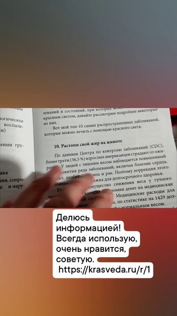 ЧТО ЛЕЧИТ КРАСНЫЙ СВЕТ!