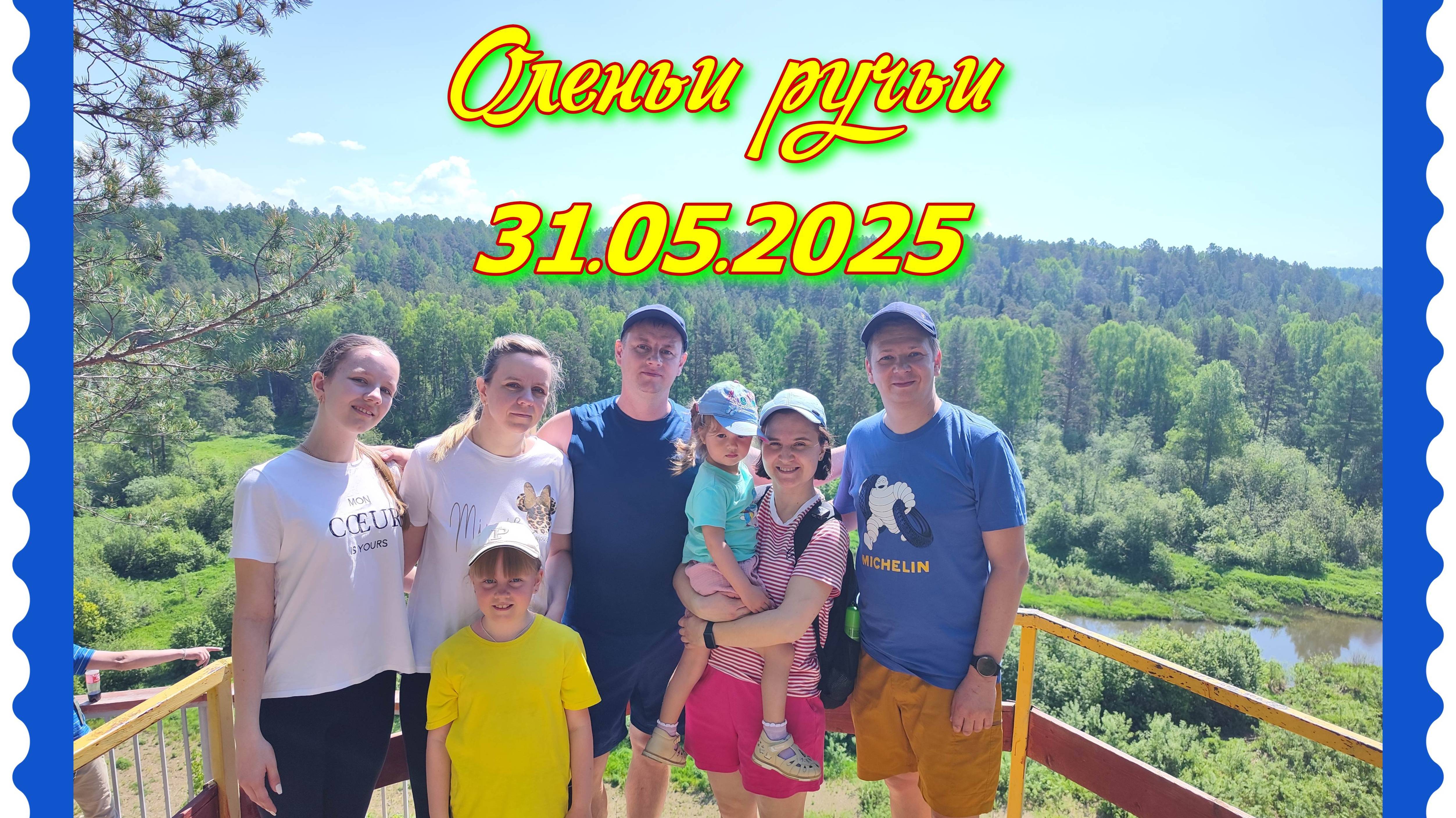 Заповедный парк "Оленьи ручьи". Маршрут 7 км. Май 2025