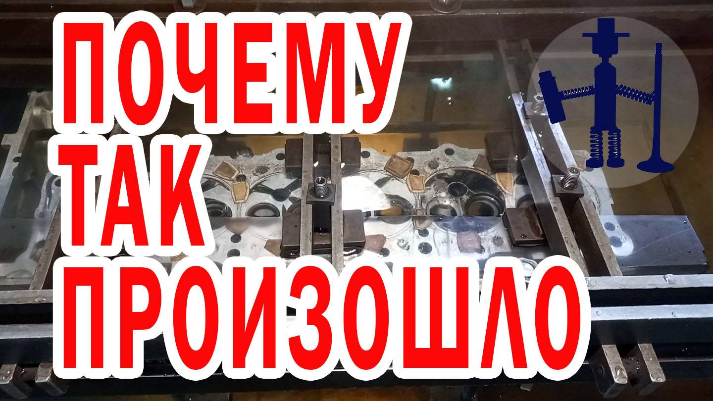 Почему не смогли восстановить герметичность ГБЦ OM603 переделка ГБЦ из г. Петергоф Санкт - Петербург