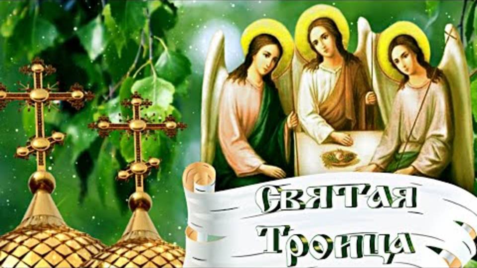 С Днём СВЯТОЙ ТРОИЦЫ! Красивое и трогательное поздравление с ТРОИЦЕЙ