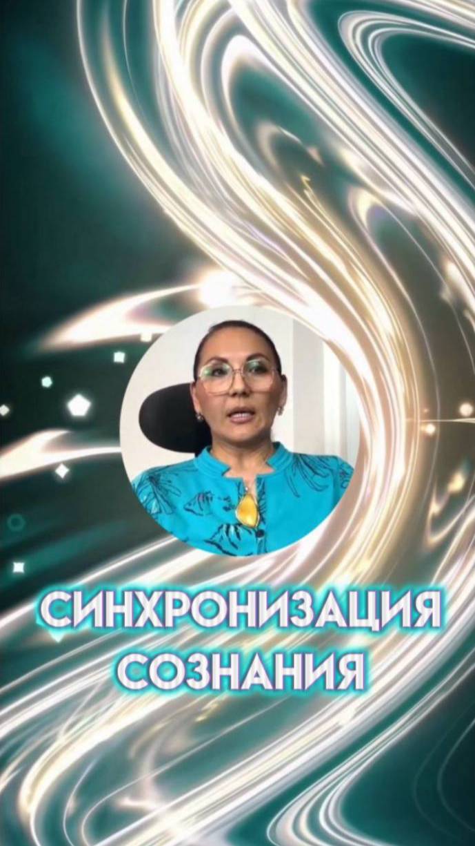 Синхронизация Сознания началась #световаясеть #тыузелсвета #энергиямира