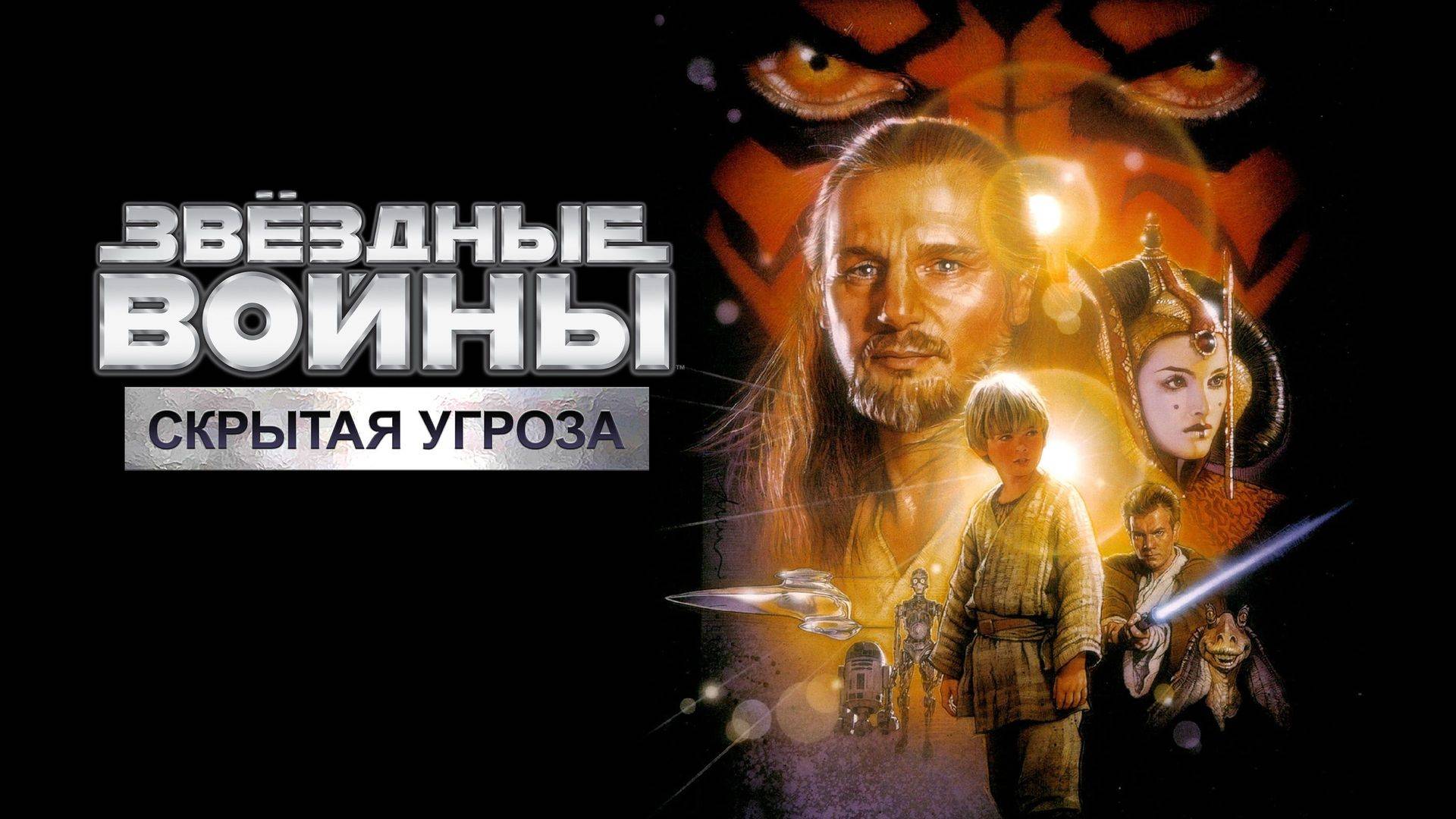 Звёздные войны. Эпизод 1. Скрытая угроза (1999г). Трейлер