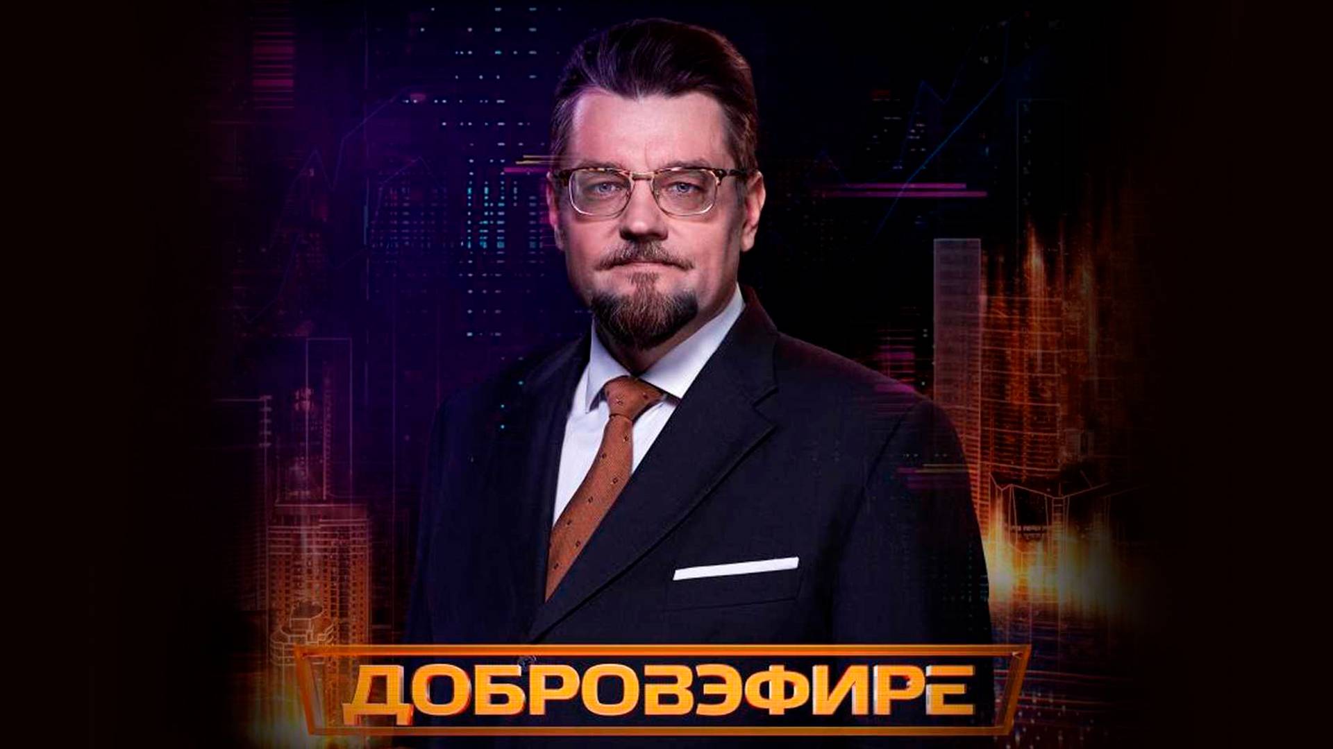 Добров в эфире 7 июня 2025 смотреть онлайн