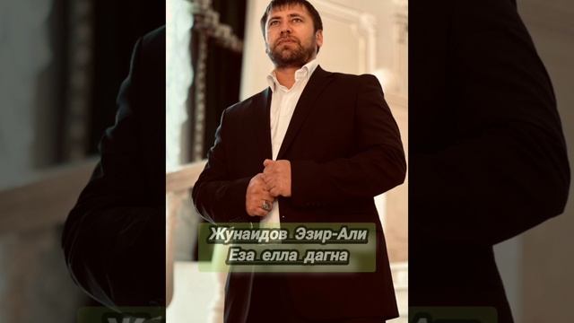 Еза елла дагна