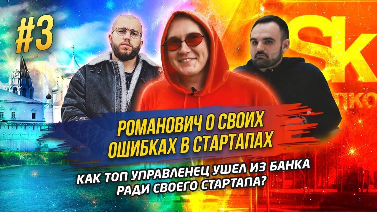 Сергей Романович интервью: О своих неудачах в СТАРТАПАХ\\Как уйти из банка и открыть СТАРТАП?