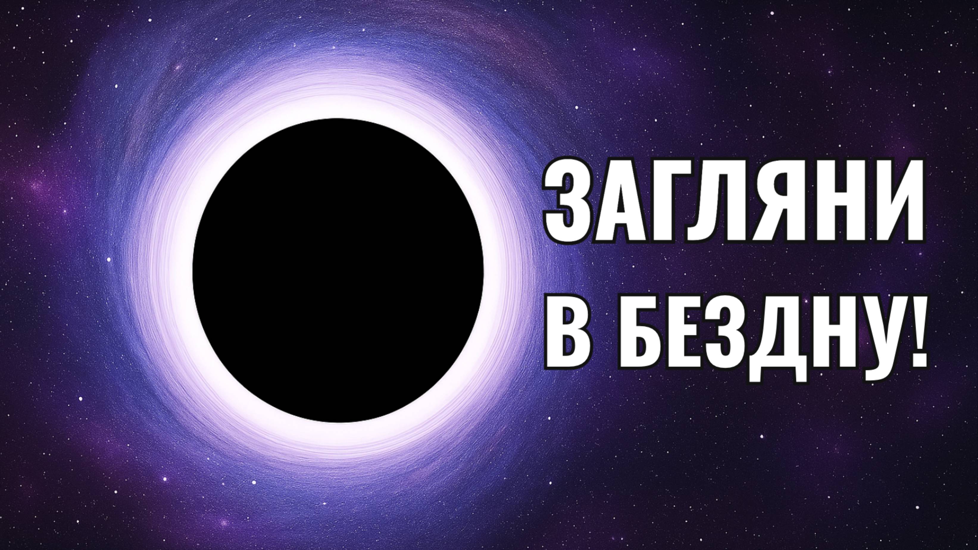 Мифы и правда о ЧЕРНЫХ ДЫРАХ! Невероятные факты, которые перевернут сознание!