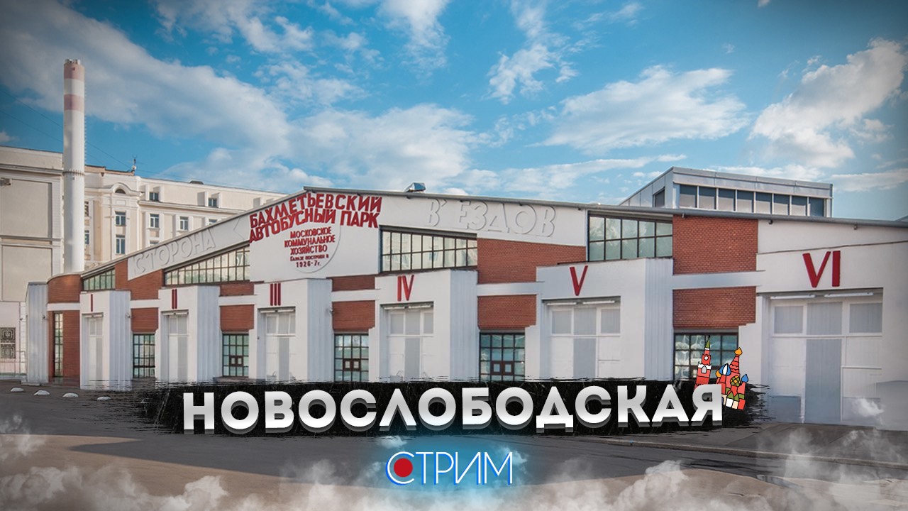 Дальняя Новослободская – СТРИМ