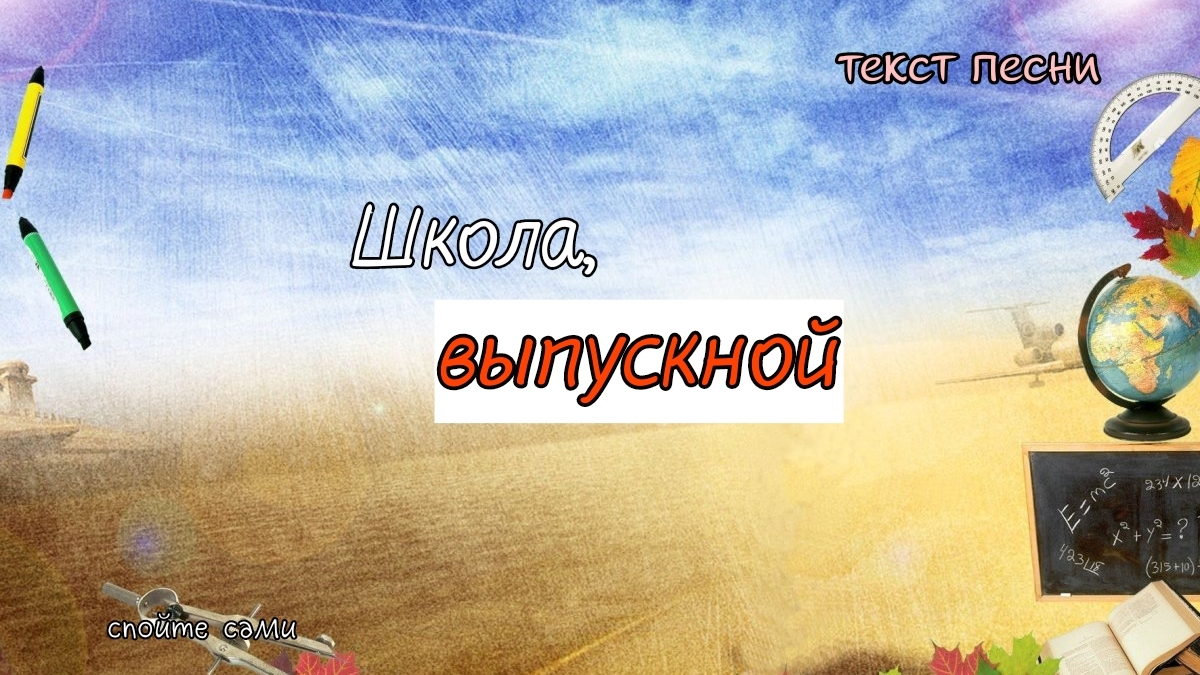 написал песню, текст песни "Школа, выпускной"