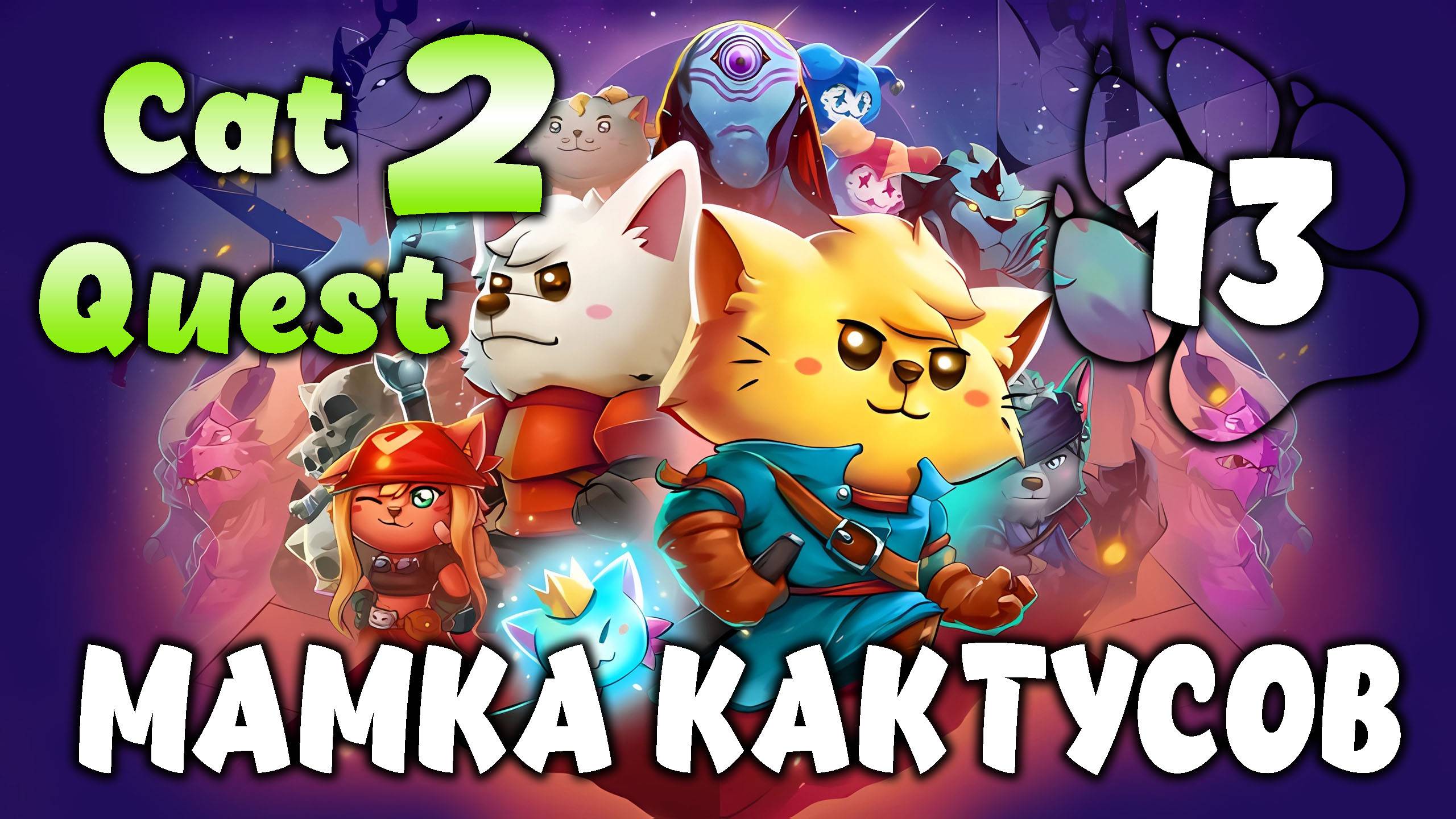 МАМКА КАКТУСОВ \ Cat Quest 2 #13