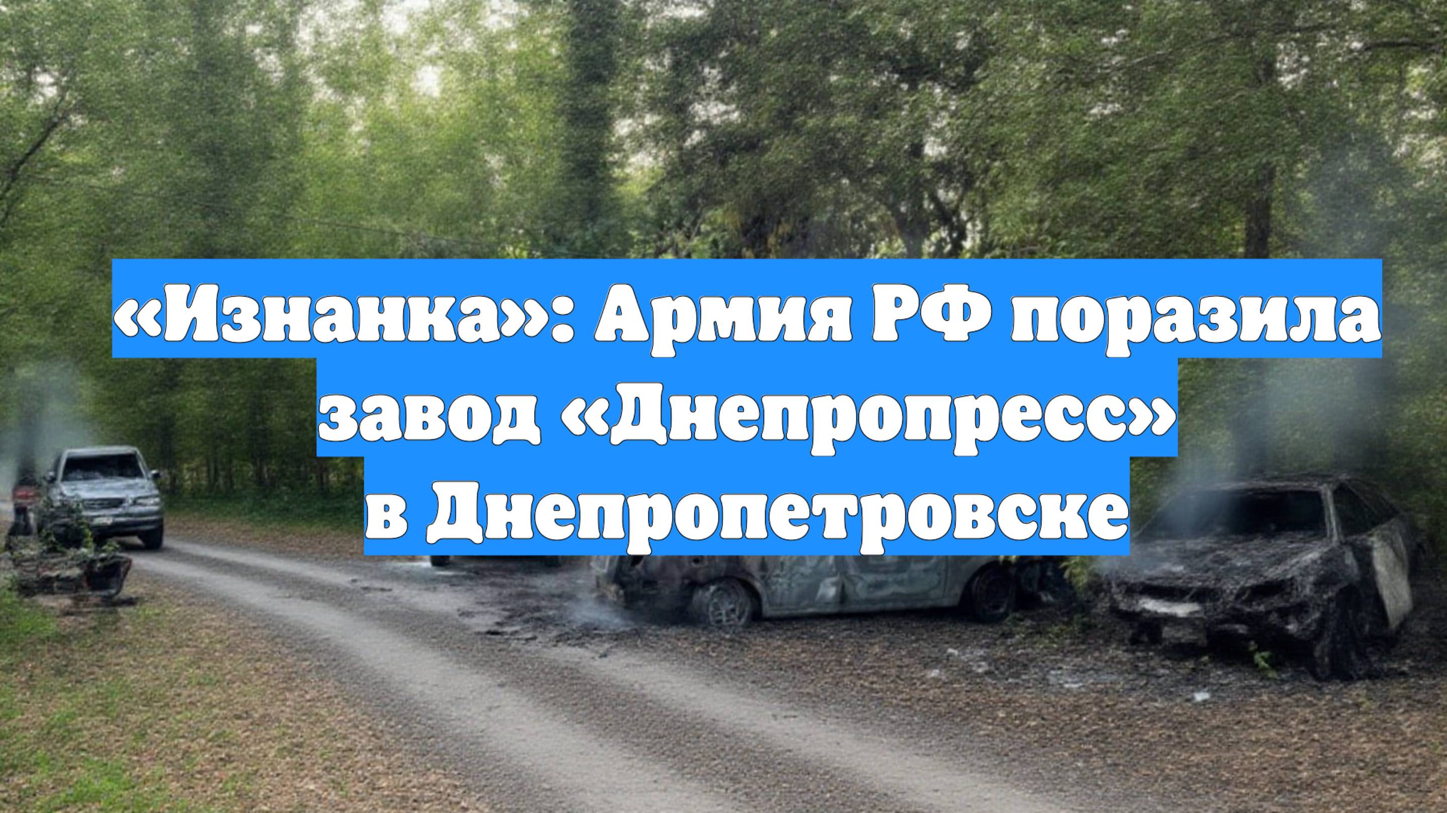 «Изнанка»: Армия РФ поразила завод «Днепропресс» в Днепропетровске