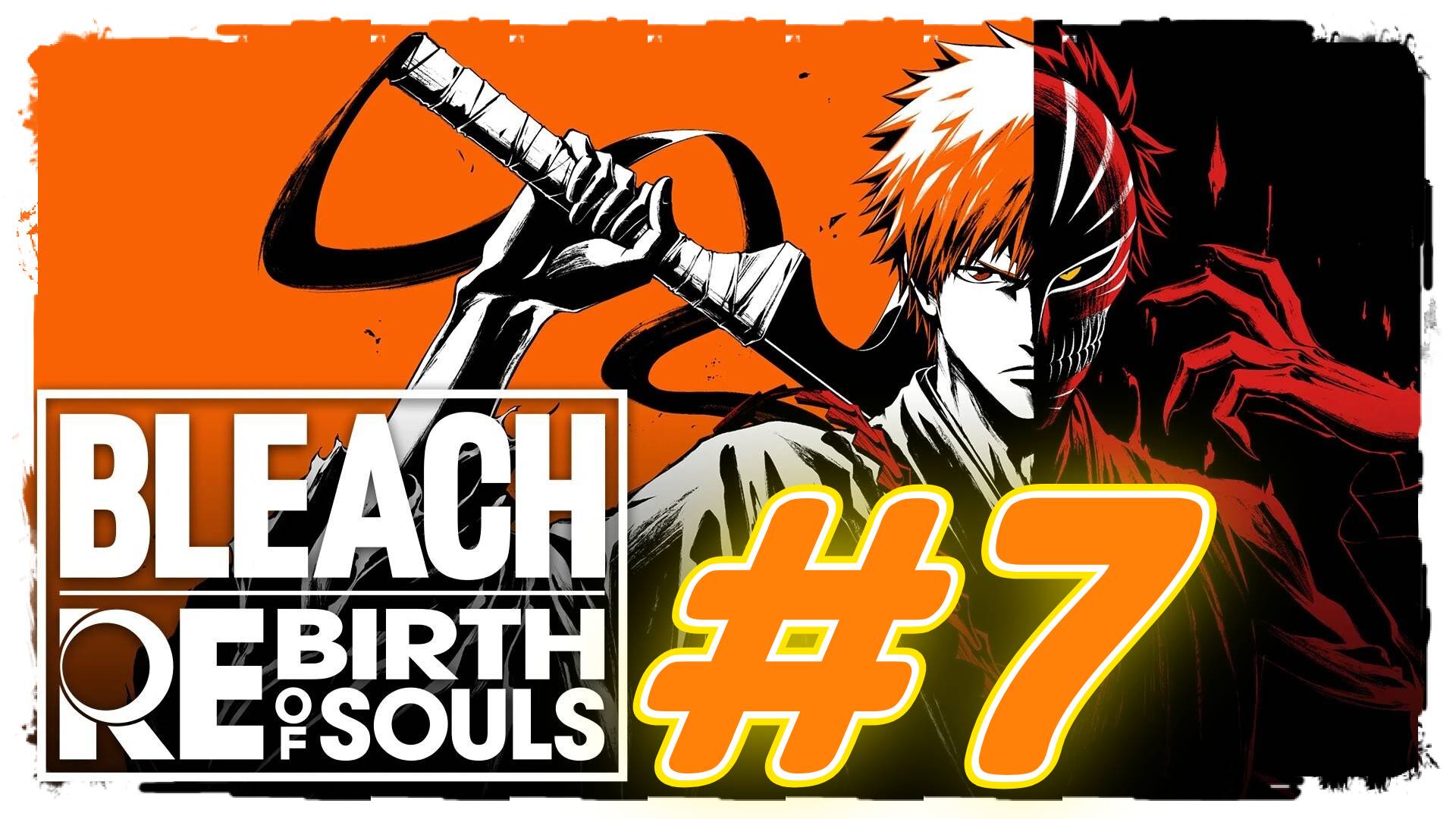 Bleach ReBirth of Soul прохождение #7 Иккаку Мадарамэ против Юмичика Ясегава