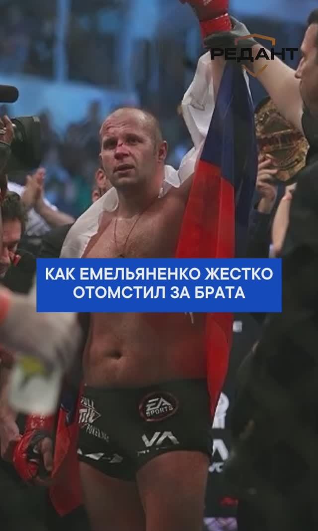 Как Емельяненко жестко отомстил за брата