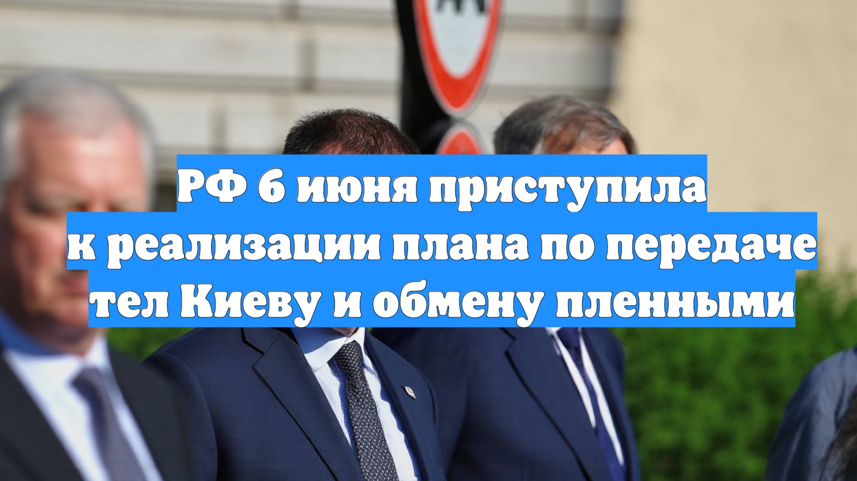 РФ 6 июня приступила к реализации плана по передаче тел Киеву и обмену пленными