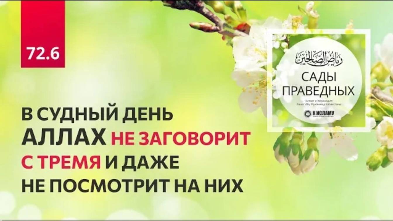 72.6 Сады праведных. В Судный день Аллах не заговорит с тремя и даже не посмотрит на них. Хадис 617