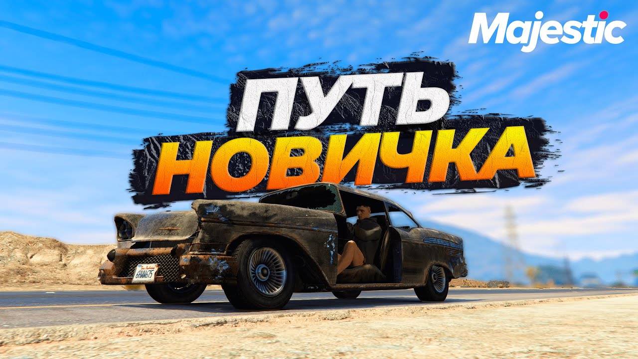 Путь новичка GTA 5 Majestic RP