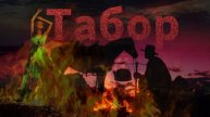 Мистические истории на ночь.....Табор...