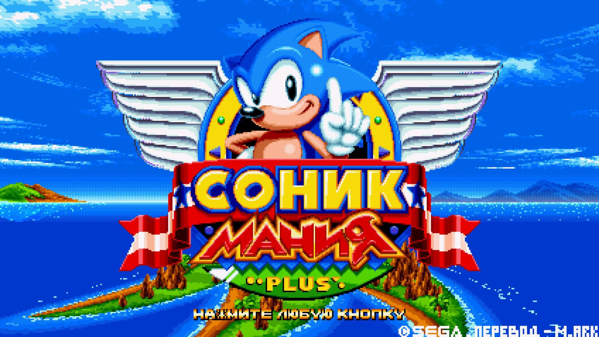 Вечерний ретро-стрим: Sonic Mania Plus - Полное прохождение PC-версии (100%) (LongPlay) [1080p]