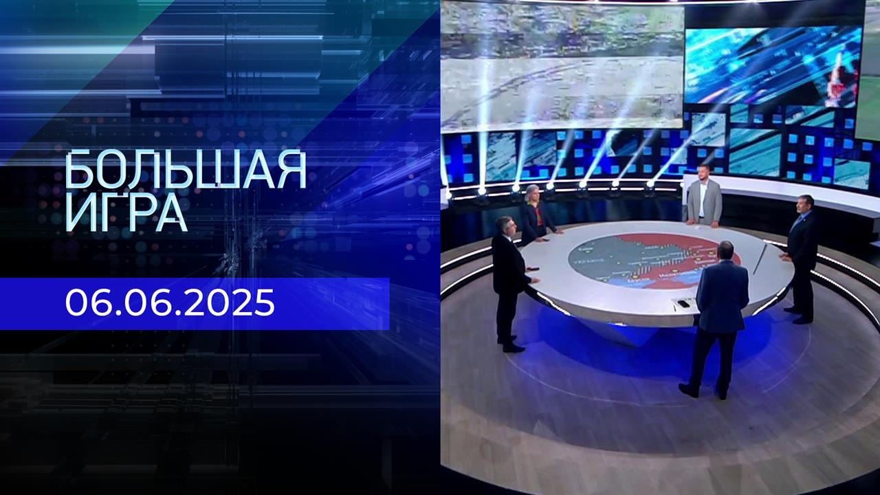 Большая игра. Часть 2. Выпуск от 06.06.2025