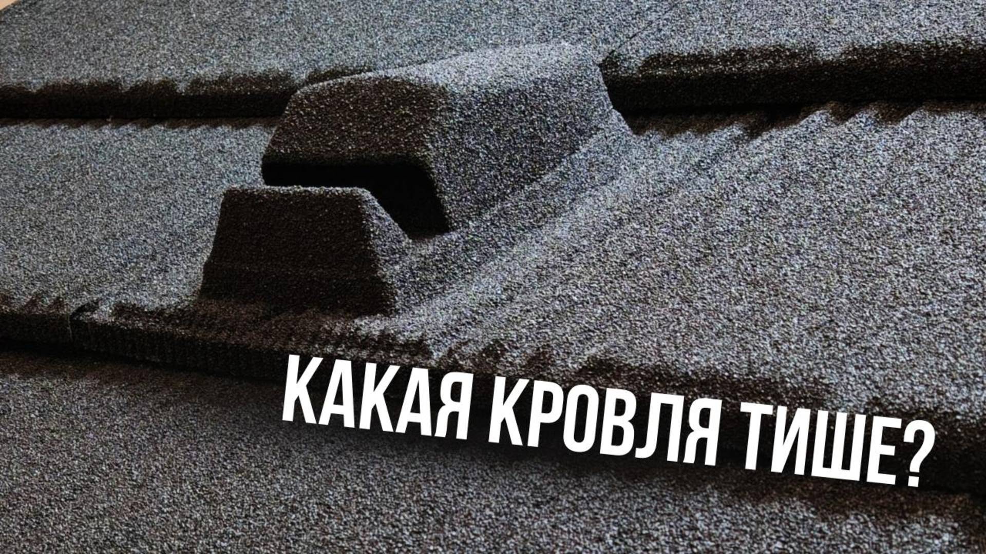 Эксперимент — какая кровля тише?