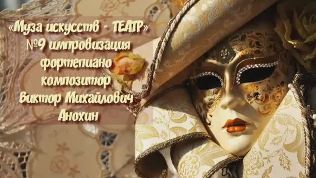 «Муза искусств - ТЕАТР» №9 КЛАССИКА импровизация фортепиано композитор Виктор Михайлович Анохин