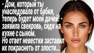 Истории из жизни/Свекровь положила глаз на мой дом, доставшийся от бабушки/Жизненные Рассказы