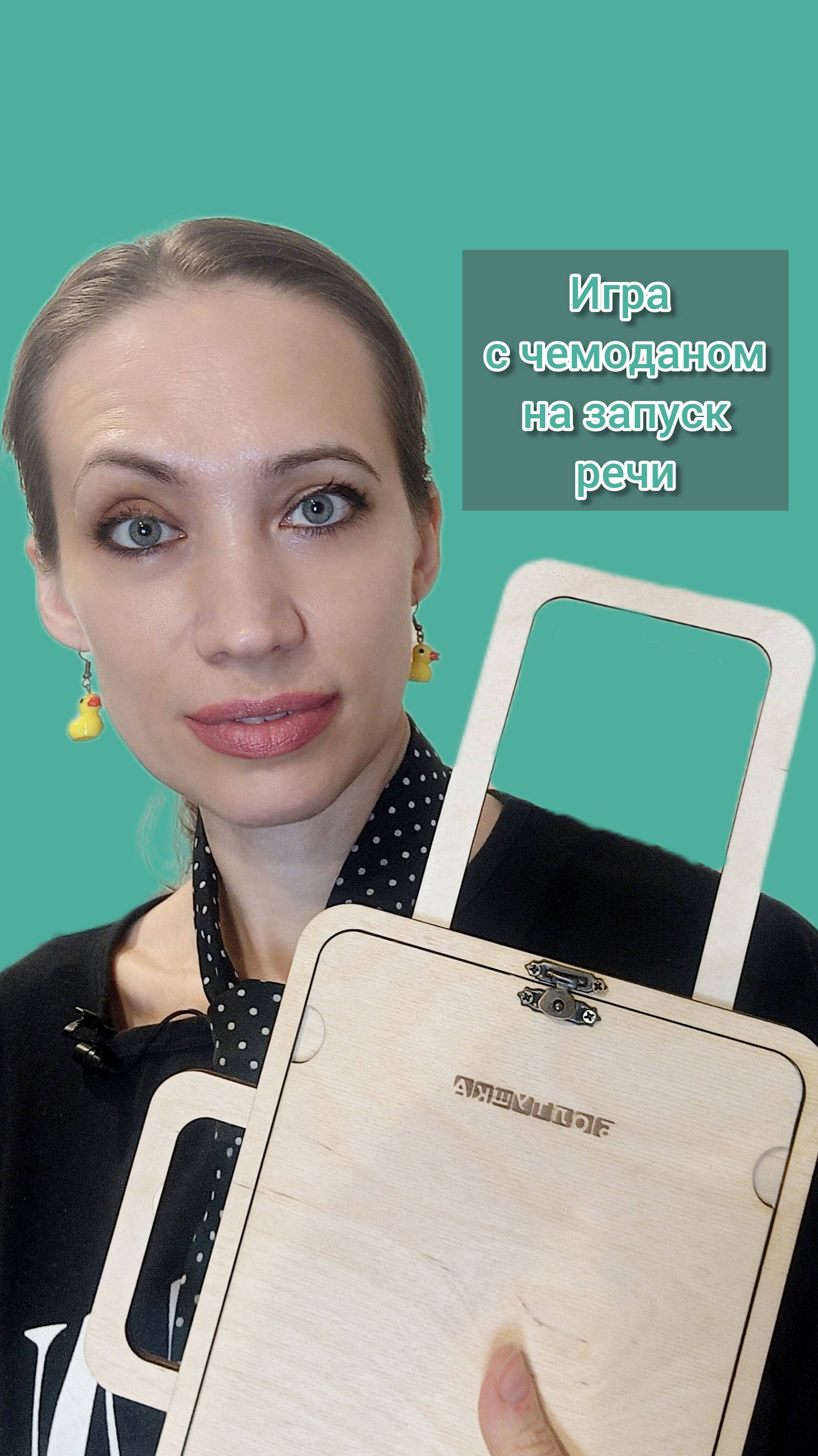Игра с чемоданом на запуск речи. Логопед.