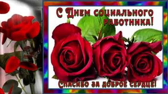С Днём социального работника! Красивое Видео поздравление.