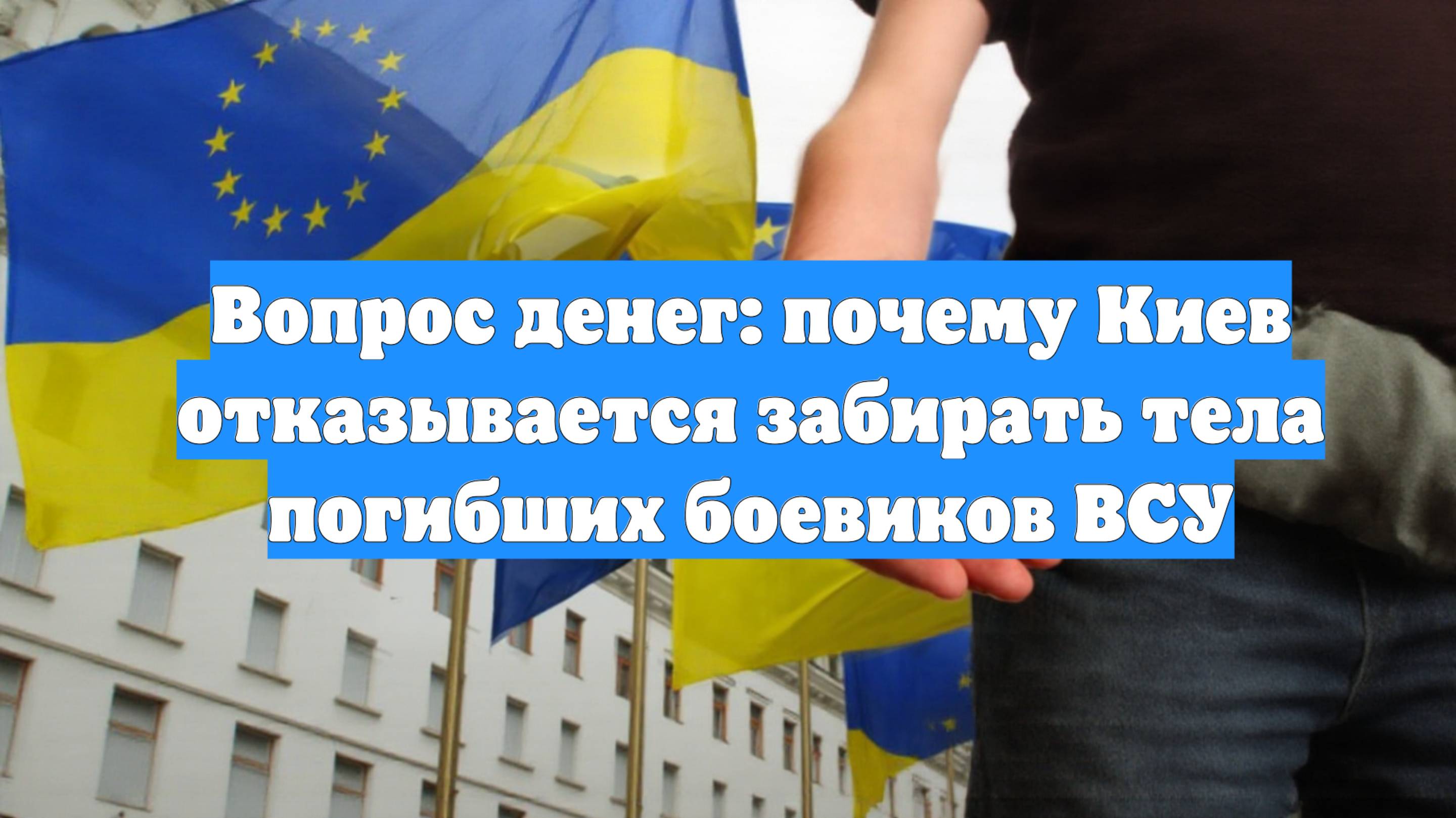 Вопрос денег: почему Киев отказывается забирать тела погибших боевиков ВСУ