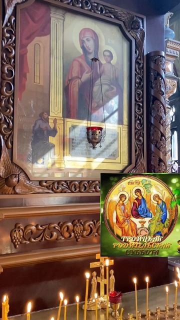 Троицкая родительская суббота🙏🌿