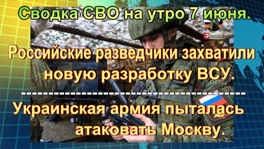 Сводка СВО на утро 7 июня. Нашествие дронов и дерзкий ход в Часове Яре