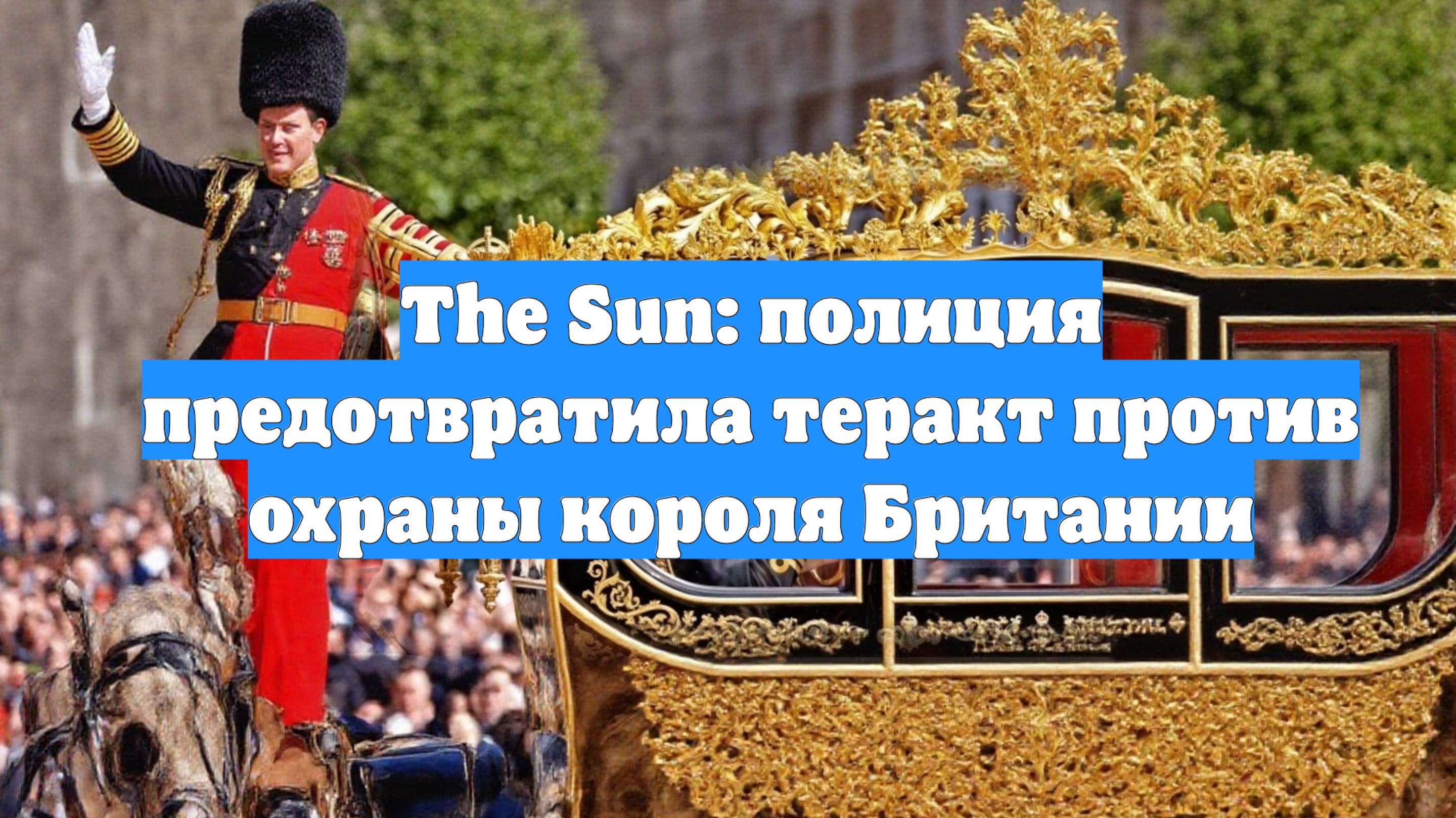The Sun: полиция предотвратила теракт против охраны короля Британии