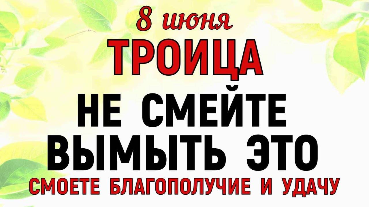 8 ИЮНЯ Троица. Что НЕЛЬЗЯ ДЕЛАТЬ 8 июня Троица. ТРАДИЦИИ и ПРИМЕТЫ