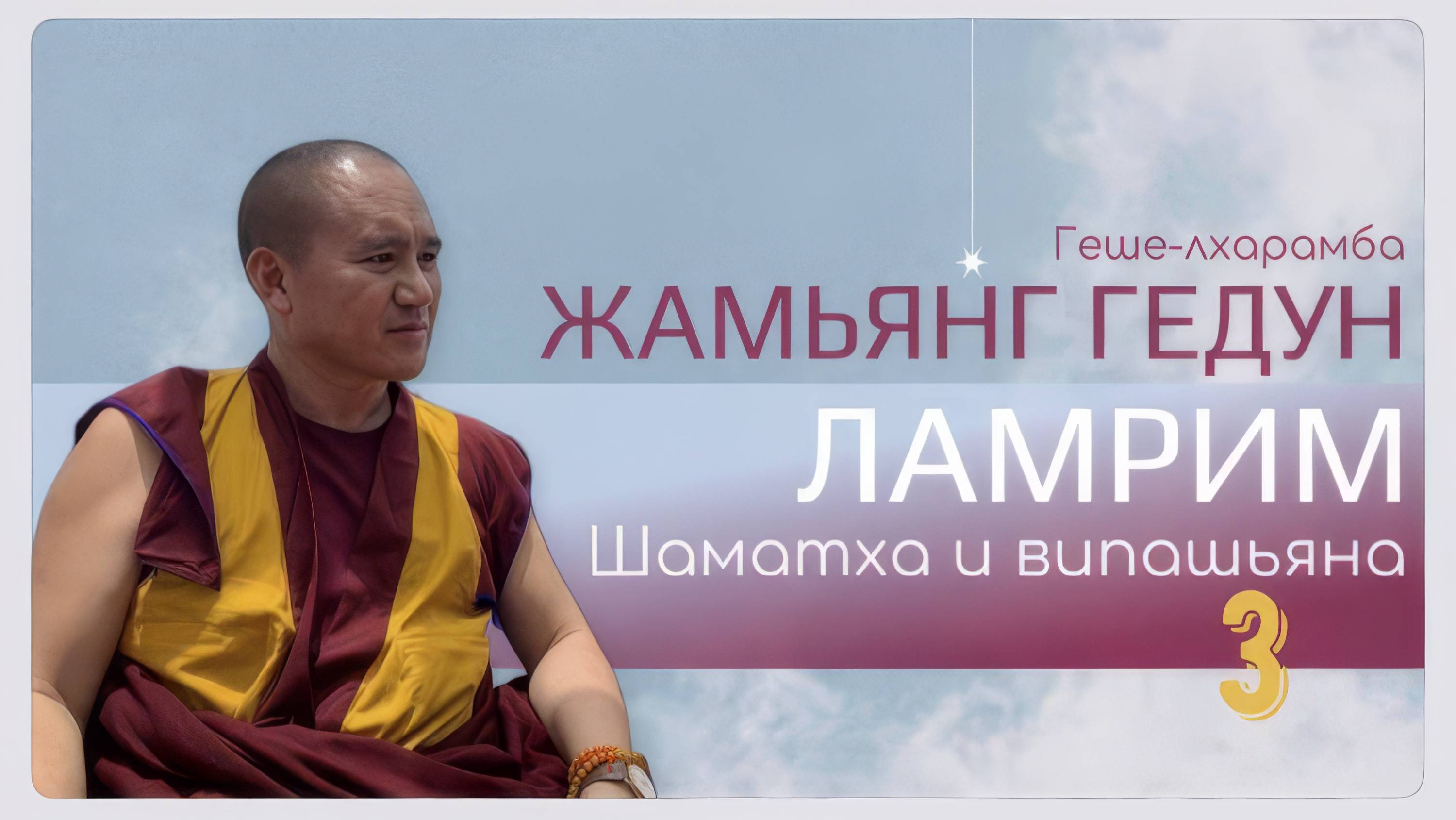 Досточтимый геше-лхарамба Жамьянг Гедун. Ламрим. Шаматха и випашьяна. (Часть 3)