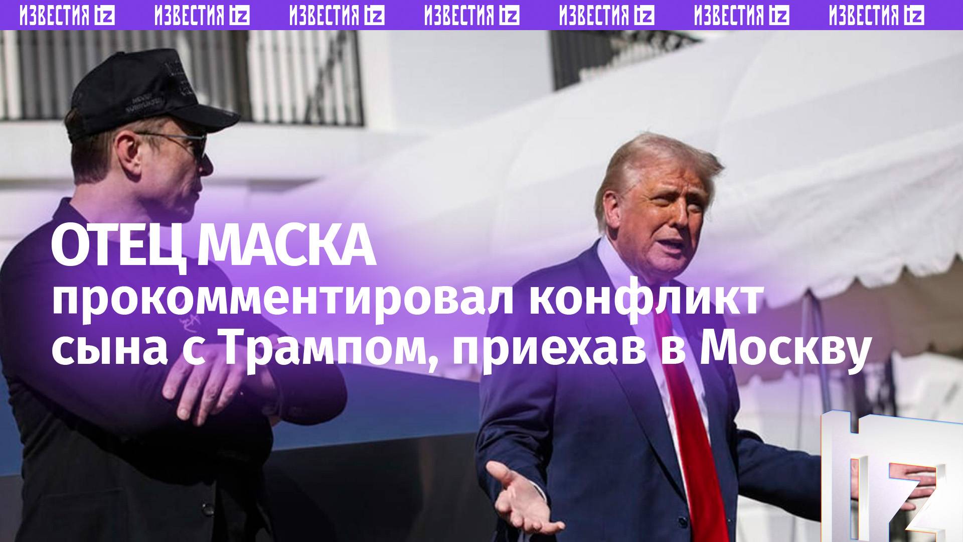 «Илон совершил ошибку»: отец Маска прокомментировал публичный конфликт сына с президентом США