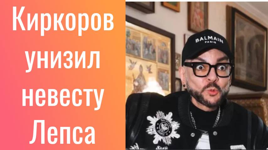 Киркоров унизил невесту Лепса,Поп-король взбесил Аврору Кибу/Новости Шоу-Бизнеса